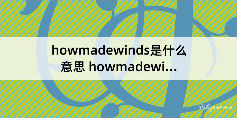 howmadewinds是什么意思 howmadewinds是什么梗